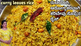 ಕರಿಬೇವು ರೈಸ್ ಮಾಡಲು 100 ಈರುಳ್ಳಿ ಬೇಕಿಲ್ಲ Karibevu pudi Rice recipe in Kannada [upl. by Etsirhc669]