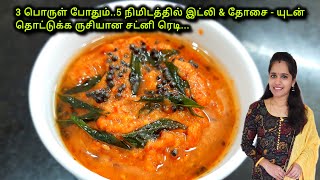 இட்லி தோசை க்கு இப்படி சட்னி செய்தால் ருசி அருமையா இருக்கும்Poondu Chutney Recipe in Tamil [upl. by Adnahc]