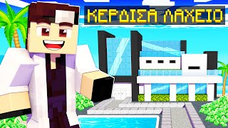 ΚΕΡΔΙΣΑ ΤΟ ΛΑΧΕΙΟ ΣΤΟ MINECRAFT [upl. by Stichter234]