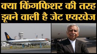 Jet Airways Crisis क्या Naresh Goyal का हाल Kingfisher वाले Vijay Mallya जैसा होने वाला है [upl. by Imij122]