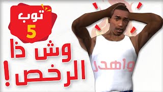 5 زعماء تقدر تتخطاهم بطرق رخيصة 😵  جزء الخامس [upl. by Joon]