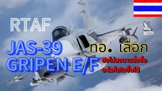 RTAF Choose GRIPEN EF [upl. by Maffei]