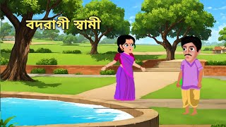 বদরাগী স্বামী।ragi jamai।bengali cartoon।bengali animation video।husband wife village cartoon। [upl. by Nerta334]