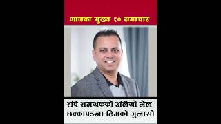 रवि समर्थकको हुंकार rabilamichhanechhakkapanja5 latestnews prachandatosimakarki shorts news [upl. by Grae]