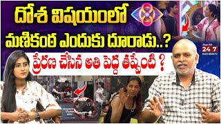 దోశ విషయంలో జరిగిన తప్పు ఏంటి  Prerana Vs Manikanta  Bigg Boss 8 Analysis by Paritala Murthy [upl. by Gish]