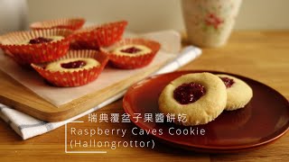 〚Open it 簡單吃〛瑞典覆盆子果醬餅乾 ∘ Swedish Raspberry Caves Cookie Hallongrottor [upl. by Bayard]