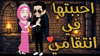 احببتها فى انتقامى قصه كاملهقصه رومنسيه ممتعه [upl. by Nhguavaj]