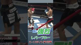 林 健太 vs 近藤 拳成 k1 スーパーライト級 格闘技 abema K1shorts [upl. by Norrag]