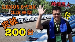 20240728 LEXUS 5代RX 年度車聚 [upl. by Adaminah555]