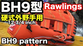 硬式外野手用グラブ BH9型 Rawlings outfielders BH9 pattern【2175】 [upl. by Modla301]