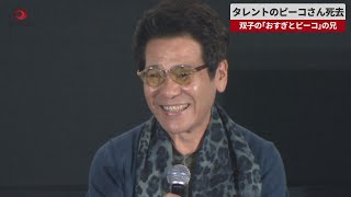 【速報】タレントのピーコさん死去、79歳 双子の「おすぎとピーコ」の兄 [upl. by Tiana]