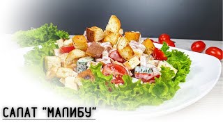 САЛАТ МАЛИБУ САЛАТ С КОПЧЕНОЙ КУРОЧКОЙ САЛАТ МАЛИБУ РЕЦЕПТ ВИДЕОРЕЦЕПТ [upl. by Bushore]