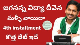 jagananna vidya deevena 4th installment date 2023  jvd latest news today [upl. by Thaddeus]