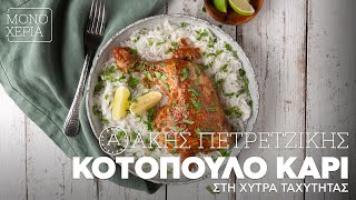 Κοτόπουλο Κάρι στη Χύτρα Ταχύτητας  Άκης Πετρετζίκης [upl. by Dex]