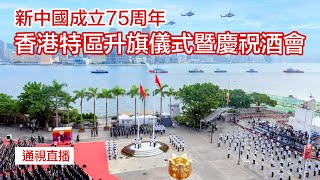 【通視直播】10月1日 香港慶祝中華人民共和國成立75周年升旗儀式及酒會 [upl. by Onidranreb]