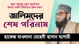 জালিমদের শেষ পরিনতি  মাওলানা মেহেদী হাসান যশোরী  Mehedi Hasan Jashory Best Waz [upl. by Yecal]