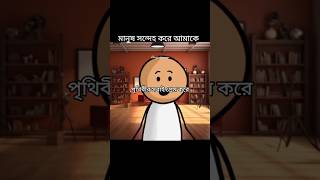 মানুষ সন্দেহ করে আমাকে😆funny shortvideo animation art [upl. by Ecinnej797]