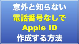 【初心者向け】 Apple ID 作成 電話番号なしで作る方法 簡単に作成できます 作り方 変更方法 新規作成 アップルアイディー 作成方法 忘れた [upl. by Ariait]