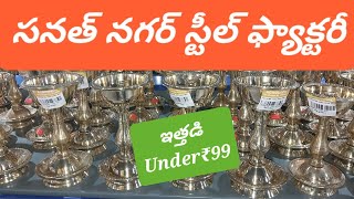 Hyderabad sanath nagar biggest steel factory  అతి తక్కువ ధరకు Steel Brass Copper Items [upl. by Okomom]