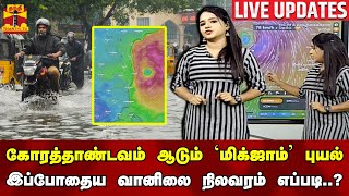 🔴LIVE கோரத்தாண்டவம் ஆடும் மிக்ஜாம் புயல்இப்போதைய வானிலை நிலவரம் எப்படி  Michuan Cyclone [upl. by Niwre411]