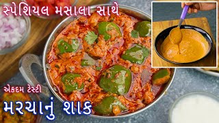 પંજાબી શાક ને ટક્કર મારે તેવું નવી રીતે શિમલા મરચાનુ શાક  marcha nu shak  shimla mirch ki sabzi [upl. by Kaliope706]