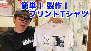 【簡単プリントtシャツ】100均でプリントTシャツが作れる！オリジナルTシャツ [upl. by Rastus]