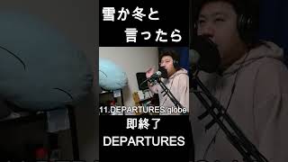 DEPARTURESglobe shortsfeed shortsvideo shortvideo shorts short ショート動画 ショート globe グローブ [upl. by Aguste70]