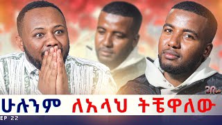 ሰዎች አባቴ ሲሉ እቀና ነበር ፡ ከ20 አመት በዋላ አገናኘዋቸው  ጋቢ ሾው  Ep 22 [upl. by Nomahs]