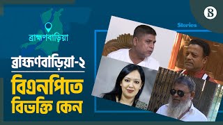 লড়তে চান রুমিন ফারহানা বিভক্ত বিএনপির নেতাকর্মীরা  Rumeen Farhana  BNP  The Business Standard [upl. by Arleta]