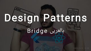 Structural Design Patterns Bridge Arabic [upl. by Enrica]