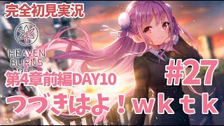 【ヘブバン実況第4章前半DAY10】Part27 ひさしぶりぶり！【完全初見実況ネタバレ有り】 [upl. by Dix23]