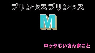 プリンセスプリンセス M 泣きのギターソロ [upl. by Keheley]