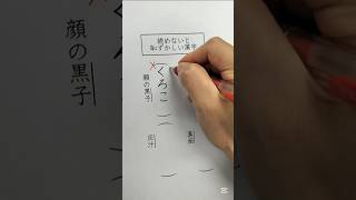 読めないと恥ずかしい漢字 [upl. by Gow]