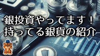 銀貨silvercoin新NISA 【僕は銀推し！銀貨の紹介】資産防衛やインフレ対策、非常事態時の物々交換にも役立つかも。 [upl. by Pax]