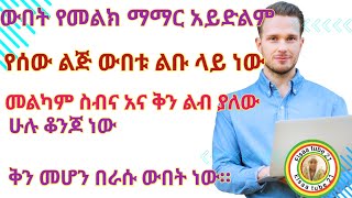 ውበት የመልክማማር አይደለምየሰው ልጅ ውበቱልቡ ላይ ነውመልካም ስብና እና ቅን ልብ ያለውሁሉ ቆንጆ ነውቅን መሆን በራሱ ውበት ነው። [upl. by Adela540]