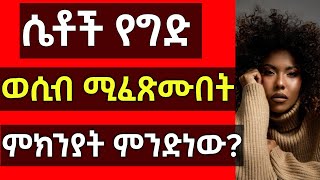 ሴቶች የግድ ወCብ ሚፈጽሙበት ምክንያት ምንድነው 15 የወCብ የጤና በረከቶች [upl. by Yelac904]