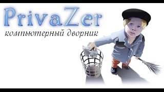 Обзор лучшего чистильщика Windows  PrivaZer [upl. by Mizuki]