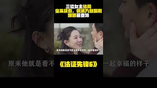 《法证先锋6》：三位女主结局，宝英获救，佩清入狱服刑，娜娜最意外 [upl. by Fritze]