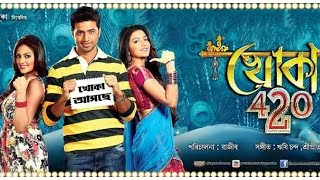 Khoka 420 Full Movie Dev Subhashree Nusrat 2013 facts  Dev Subhashree Nusrat Tapas Paul [upl. by Ainolopa]