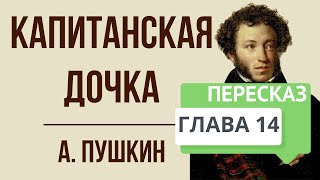 Капитанская дочка 14 глава Суд Краткое содержание [upl. by Ahsaten]