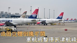 或許因爲寬體客機太少倒不開，塞爾維亞航空將暫停天津航綫 [upl. by Quintie]