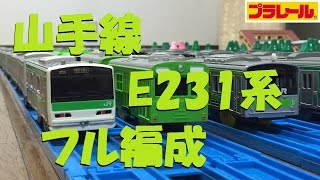 【プラレール】E231系500番台山手線をフル編成にしてみた [upl. by Enaira536]