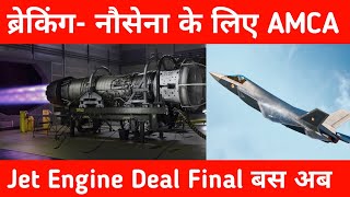 ब्रेकिंग नौसेना के लिए Naval AMCA  Jet engine deal final But [upl. by Rasec]