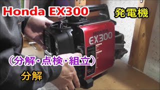 Honda EX300 Generator maintenance 【分解】発電機 メンテナンス （ 分解・点検・組立  ⑴ PART 1 of 3 [upl. by Crespo149]