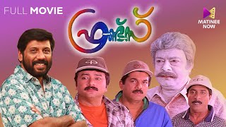 Friends Malayalam Full Movie  Siddique  Jayaram  Mukesh  Sreenivasan [upl. by Tri]