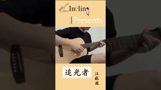 追光者 Light Chaser  汪蘇瀧 Silence Wang  Fingerstyle Guitar Cover [upl. by Atrice]