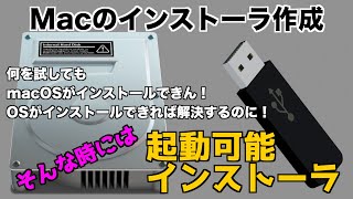 【Mac USB インストーラ】何をやっても macOS がインストールできない時に起動ディスクとして利用できるインストーラを作成する方法【macOS 起動可能インストーラ】＜202012＞ [upl. by Vizza]