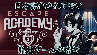 03 立ちはだかるのは謎か言葉の壁か 妙神仕が嗜む「ESCAPE ACADEMY」 [upl. by Say789]