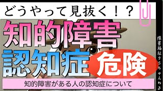 【知的障害のある人】認知症をどうやって見抜く？｜知的障害のある人の認知症についての最新データ、対応方法を紹介｜ [upl. by Anaitsirk]