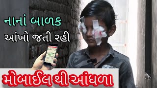 મોબાઈલ થી થયા આંધળા short motivational video in gujarati2024motivation [upl. by Potter]